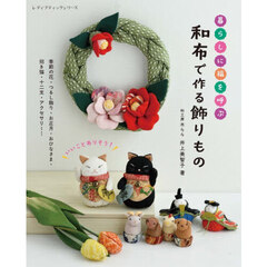 暮らしに福を呼ぶ和布で作る飾りもの