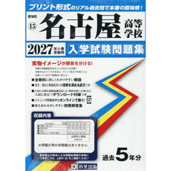 ’２７　名古屋高等学校