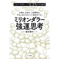 ミリオンダラー強運思考