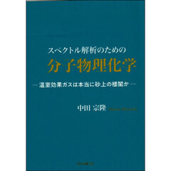 スペクトル解析のための分子物理化学