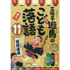 ＣＤ　三遊亭遊馬のこども落語　１１