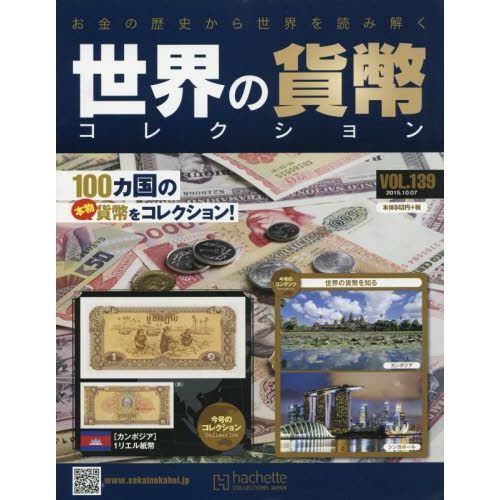 世界の貨幣コレクション 2015年10月7日号 通販｜セブンネットショッピング