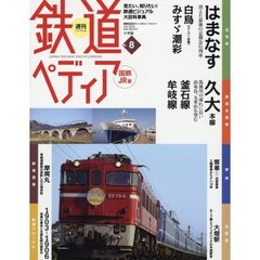 週刊鉄道ぺディア（てつぺでぃあ）国鉄ＪＲ　2016年4月19日号