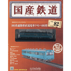 国産鉄道コレクション全国版　2017年4月5日号