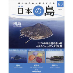 日本の島全国版　2023年4月25日号