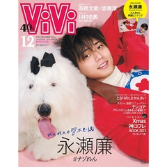 ViVi 2023年12月号特別版　表紙：永瀬廉（King & Prince）　付録：永瀬廉スペシャル両面ピンナップ