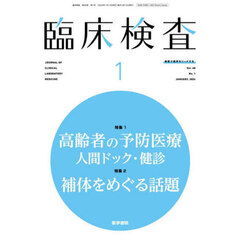 臨床検査　2024年1月号