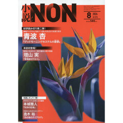 小説ＮＯＮ　2024年8月号