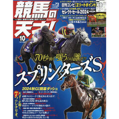 競馬の天才！（７２）　2024年10月号