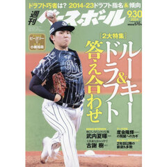 週刊ベースボール　2024年9月30日号