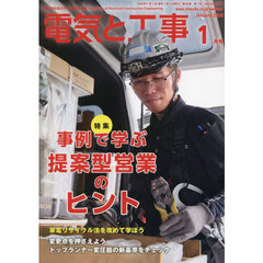 電気と工事　2025年1月号