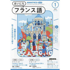 ＮＨＫラジオ　まいにちフランス語　2025年1月号