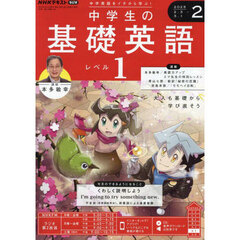 ＮＨＫラジオ　中学生の基礎英語レベル１　2025年2月号