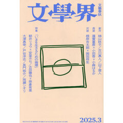 文学界　2025年3月号