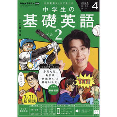 ＮＨＫラジオ中学生の基礎英語レベル２　2025年4月号