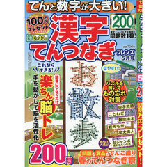 てんと数字が大きい！漢字てんつなぎフレン　2025年5月号
