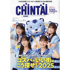 ＣＨＩＮＴＡＩ近畿圏版　2025年5月号