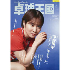 卓球王国　2025年7月号