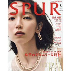 SPUR（シュプール）2025年8月号（特典なし）