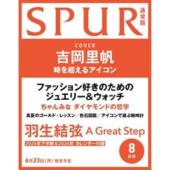 SPUR（シュプール）2025年8月号