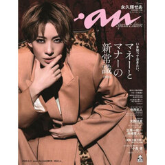 ａｎａｎ（アンアン）　2025年6月11日号増刊