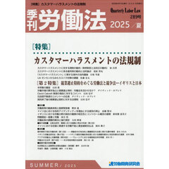 季刊労働法　2025年7月号