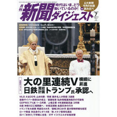 新聞ダイジェスト　2025年7月号