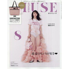 ｏｔｏｎａ　ＭＵＳＥ（オトナミューズ）　2025年8月号