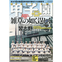 第１０７回全国高校野球選手権　地方大会展望号　2025年7月号