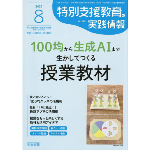 特別支援教育の実践情報 2025年8月号 通販｜セブンネット