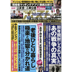 週刊ポスト　2025年8月8日号