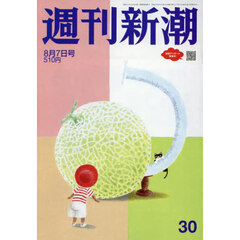 週刊新潮　2025年8月7日号