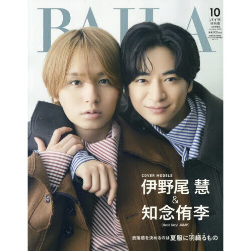 BAILA（バイラ） 2025年10月号増刊 伊野尾慧＆知念侑李