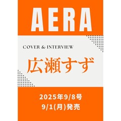 AERA (アエラ)　2025年9月8日号【表紙：広瀬すず】