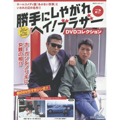 勝手にしやがれヘイ！ブラザーＤＶＤ全国版　2025年10月7日号