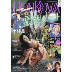 ＨＯＮＫＯＷＡ（ほん怖）　2025年11月号