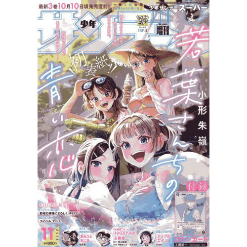 少年サンデー 200円 10月20日号 少年サンデーS（スーパー） 2025年11