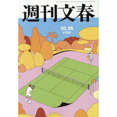 週刊文春　2025年10月16日号