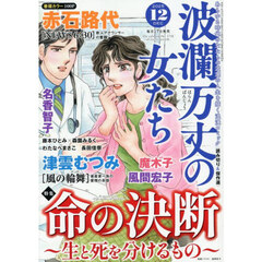 波瀾万丈の女たち　2025年12月号