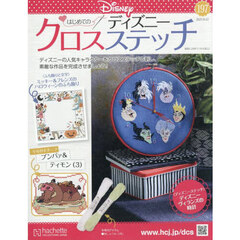 ディズニークロスステッチ　2025年10月22日号