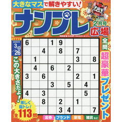 ナンプレ広場　2026年2月号