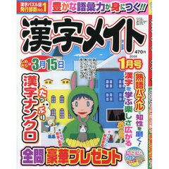 漢字メイト　2026年1月号