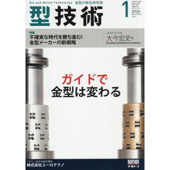 型技術　2026年1月号