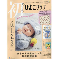 初めてのひよこクラブ　2026年1月号