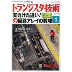 トランジスタ技術　2026年1月号