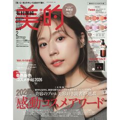 美的　スペシャル2026年2月号増刊〈真冬のスペシャルギフト版〉