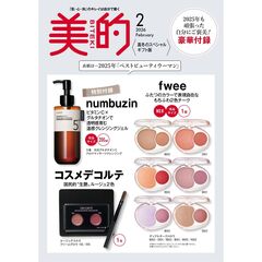 美的　スペシャル2026年2月号増刊〈真冬のスペシャルギフト版〉