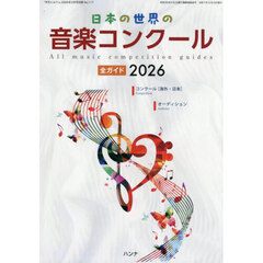 日本の世界の音楽コンクール全ガイド２０２６　2026年2月号