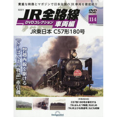 ＪＲ全路線ＤＶＤコレクション車両編全国版　2026年2月3日号