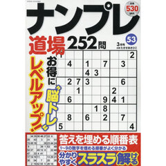 ナンプレ道場２５２問　2026年3月号